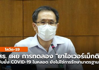 สธ. ย้ำ”ยาไอเวอร์เม็กติน” รักษาโควิดในหลอดทดลอง ข้อมูลวิจัยไม่เพียงพอ