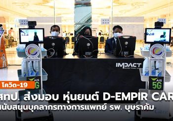 สทป. ส่งมอบ หุ่นยนต์ D-EMPIR CARE ให้กับ สธ. ช่วยดูแลผู้ป่วยโควิด-19