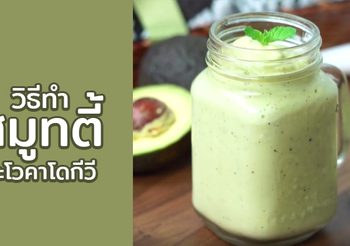 วิธีทำ สมูทตี้อะโวคาโดกีวี เมนูเครื่องดื่มเพื่อสุขภาพ เย็นชื่นใจ