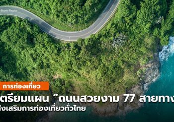 ทางหลวง เตรียมเนรมิต “ถนนสวยงาม 77 สายทาง” ทั่วไทย
