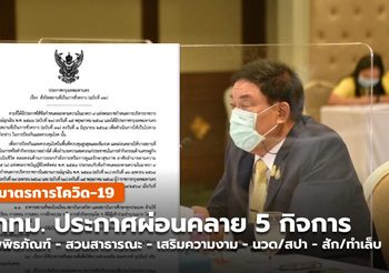 กทม. ประกาศผ่อนคลาย 5 กิจการ หลัง ศบค. ไฟเขียวเเล้ว