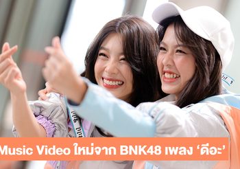 กรี๊ดแตก!! BNK48 ปล่อย MV เพลงใหม่ ‘ดีอะ’ พร้อมชงคู่ชิป เขย่าใจแฟนคลับ