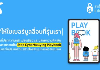 ดีแทค ขอชวนเยาวชนร่วมออกแบบ “ข้อปฏิบัติร่วมเพื่อหยุดไซเบอร์บูลลี่” โดยเยาวชนเพื่อเยาวชนเป็นครั้งแรกในไทย ผ่านแพลตฟอร์มระดมสมองในแคมเปญ #ให้ไซเบอร์บูลลี่จบที่รุ่นเรา
