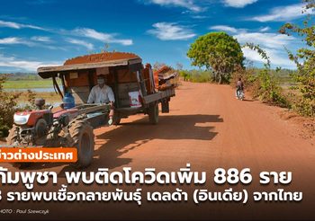 กัมพูชา พบติดโควิดเพิ่ม 886ราย พบเชื้อสายพันธุ์เดลตา (สายพันธุ์อินเดีย) จากไทย