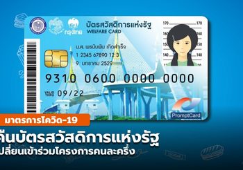 สศค. เผย จำนวนผู้สละสิทธิบัตรสวัสดิการแห่งรัฐ เข้าร่วม คนละครึ่ง