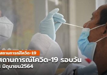 สถานการณ์โควิด-19 รอบวัน – 3 มิ.ย. 64