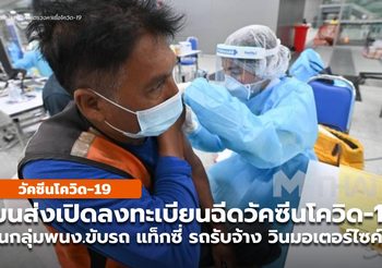 ขนส่งเปิดลงทะเบียนฉีดวัคซีนโควิด-19 ให้พนง.ขับรถ แท็กซี่ รถรับจ้าง