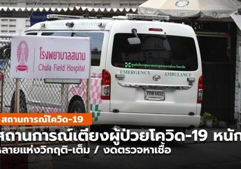 สถานการณ์เตียงผู้ป่วยโควิด-19 เริ่มหนักขึ้น