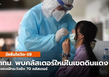 กทม.เผย พบคลัสเตอร์ใหม่ในเขตดินเเดง เฝ้าระวัง 70 คลัสเตอร์