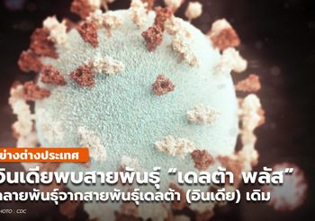 รู้จักโควิด-19 สายพันธุ์เดลต้า พลัส AY.1 ที่กลายพันธุ์จากสายพันธุ์เดลต้า