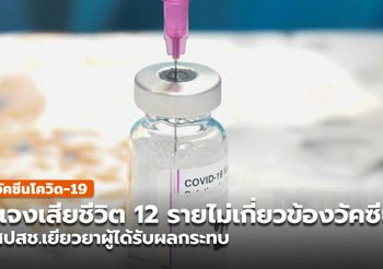 แจงเสียชีวิต 12 คน ไม่เกี่ยวกับวัคซีนโควิด สปสช.เยียวยาเเพ้วัคซีน