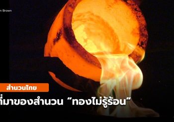 สำนวนไทย – ทองไม่รู้ร้อน