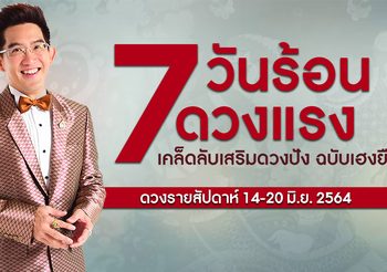 ดูดวงรายสัปดาห์ 14-20 มิ.ย. 7 วันร้อนดวงแรง กับ อ.คฑา ชินบัญชร