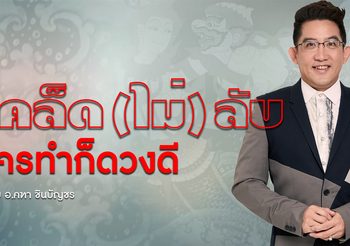 เคล็ดไม่ลับ ทำให้ดวงดี รับความโชคดีแบบปังๆ อ.คฑา ชินบัญชร
