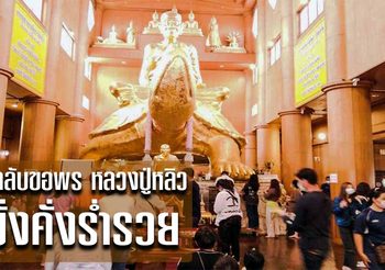 5 เคล็ดลับขอพรหลวงปู่หลิว ให้มั่งคั่งร่ำรวย