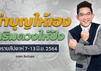 ดูดวงรายสัปดาห์ 7-13 มิ.ย. ทำบุญให้เฮง เสริมดวงให้ปัง กับ อ.คฑา ชินบัญชร
