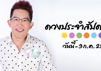 ดูดวงประจำสัปดาห์ วันนี้ – 3 ก.ค. 2564 กับ อ.คฑา ชินบัญชร