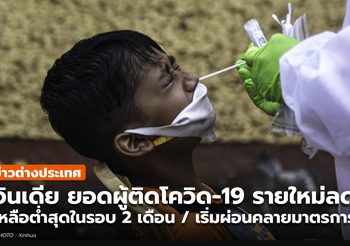 อินเดีย ยอดป่วยโควิด-19 รายวัน ต่ำสุดในรอบ 2 เดือน / เตรียมคลายล็อก