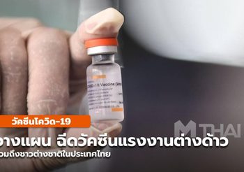 เปิดลงทะเบียนฉีดวัคซีนต่างชาติในไทย รวมถึงแรงงานต่างด้าว