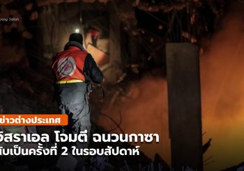 อิสราเอล โจมตีทางอากาศ กาซาอีก เป็นครั้งที่ 2 ในรอบสัปดาห์ (คลิป)
