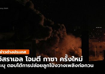 อิสราเอลเปิดฉากโจมตีกาซาครั้งใหม่ ระบุถูกปล่อยลูกโป่งวางเพลิงก่อกวน