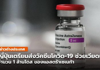 ญี่ปุ่น เตรียมส่งวัคซีนแอสตราเซเนกา ช่วยเวียดนาม 1 ล้านโดส