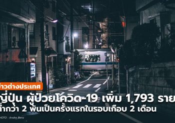 ญี่ปุ่น พบผู้ป่วยโควิด-19 เพิ่ม 1,793 ราย ต่ำกว่า 2 พันเป็นครั้งแรกในรอบเกือบ 2 เดือน