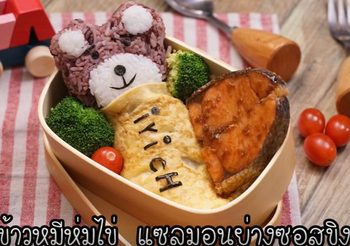 วิธีทำ ข้าวหมีห่มไข่ แซลมอนซอสขิง