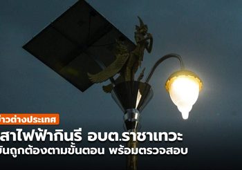 อบต.ราชาเทวะ ท้าตรวจสอบ ติดตั้งเสาไฟกินรี ยันทำตามขั้นตอนทุกอย่าง