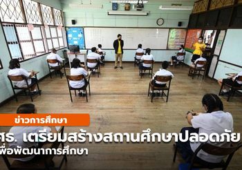 ศธ. ร่วมมือกับสำนักงาน ก.ค.ศ. เพื่อจัดการคุณภาพบุคลากรทางการศึกษา