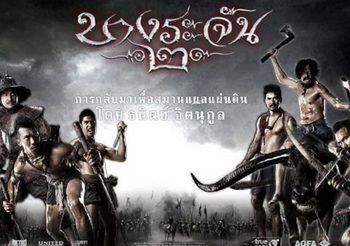 บางระจัน 2 (ดูหนังเต็มเรื่อง)