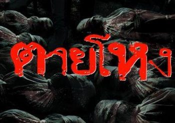 ตายโหง (ดูหนังเต็มเรื่อง)