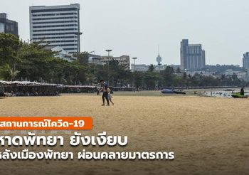 พัทยายังเงียบ หลังผ่อนคลายมาตรการโควิด-19 ชายหาย-ชายทะเล