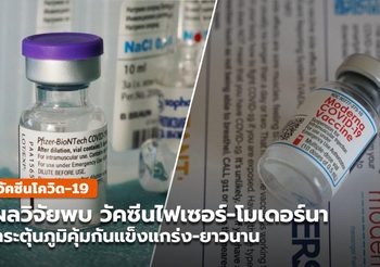 วิจัยใหม่พบ วัคซีนโควิด-19 ‘ไฟเซอร์-โมเดอร์นา’ ก่อภูมิคุ้มกันแข็งแกร่ง-ยาวนาน