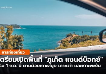 ครม. ลงมติรับทราบการเปิดประเทศ นำร่อง “ภูเก็ต” รับนักท่องเที่ยวที่ฉีดวัคซีนเเล้ว
