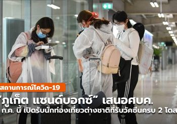 เสนอศบค.พิจารณา โมเดล “ภูเก็ต แซนด์บ็อกซ์”  เปิดนักท่องเที่ยว 1 ก.ค. นี้