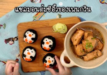 แซลมอนของแพนกวิน คุณค่าทางสารอาหารครบ