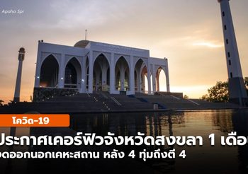 สงขลาประกาศเคอร์ฟิว 1 เดือน หลังยอดผู้ติดเชื้อพุ่งสูงขึ้น เริ่มวันนี้