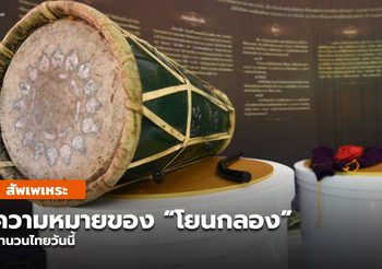 สัพเพเหระ – สำนวนไทยวันนี้ โยนกลอง