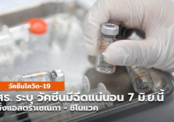สธ.เผยทุกจังหวัดมีวัคซีนแอสตร้าเซนเนก้าและซิโนแวค ฉีดเเน่นอน 7 มิถุนายนนี้