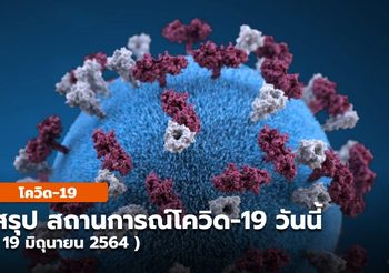 สถานการณ์โควิด-19 ในประเทศไทย –  19 มิ.ย. 64