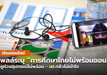 สวนดุสิตโพลล์ระบุ “การศึกษาไทยไม่พร้อมเรียนออนไลน์”