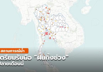 สถานการณ์น้ำในประเทศไทย เตรียมรับมือ “ฝนทิ้งช่วง”