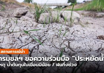 กรมชลฯ ขอความร่วมมือ “ประหยัดน้ำ” เหตุน้ำในเขื่อนมีน้อย/ฝนทิ้งช่วง
