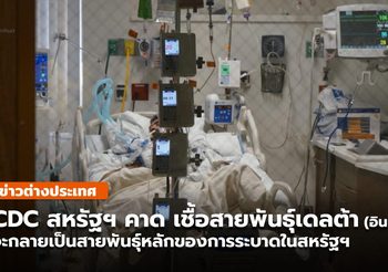 CDC  สหรัฐฯ คาดสายพันธุ์เดลตาจะขึ้นเป็นสายพันธุ์ระบาดหลักในสหรัฐฯ