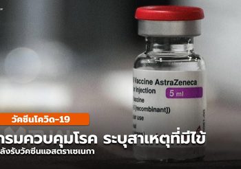 กรมควบคุมโรค เผย สาเหตุที่มีไข้หลังฉีดแอสตราเซเนกา