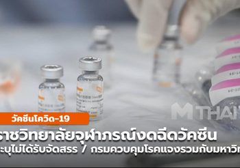 รพ.จุฬาภรณ์แจ้งงดฉีดวัคซีน / กรมควบคุมโรคแจง โยกโควต้ารวมมหาวิทยาลัย