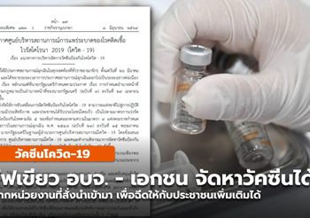ประกาศ ราชกิจจาฯ ปลดล็อค อบจ. – เอกชน จัดหา-สั่งซื้อวัคซีนโควิด-19