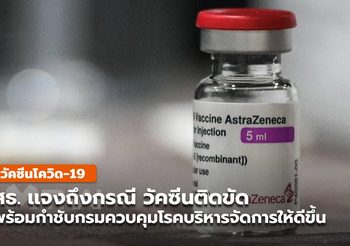 สธ. เเจงถึงกรณี วัคซีนติดขัด พร้อมขอโทษประชาชน
