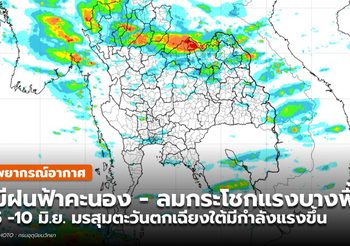 พยากรณ์อากาศ – 5 มิ.ย. 64